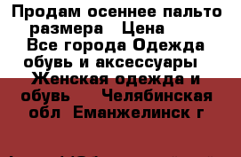 Продам осеннее пальто 44 размера › Цена ­ 1 500 - Все города Одежда, обувь и аксессуары » Женская одежда и обувь   . Челябинская обл.,Еманжелинск г.